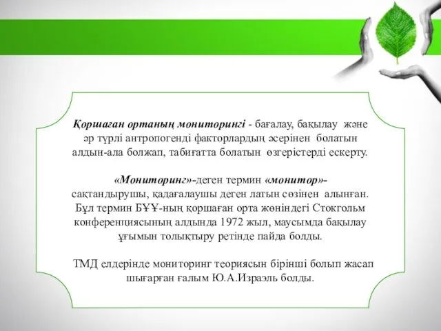 Қоршаған ортаның мониторингі - бағалау, бақылау жəне əр түрлі антропогенді