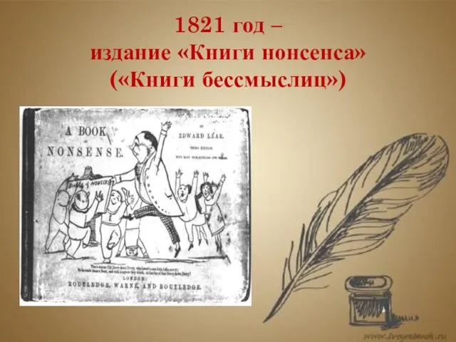 1821 год – издание «Книги нонсенса» («Книги бессмыслиц»)