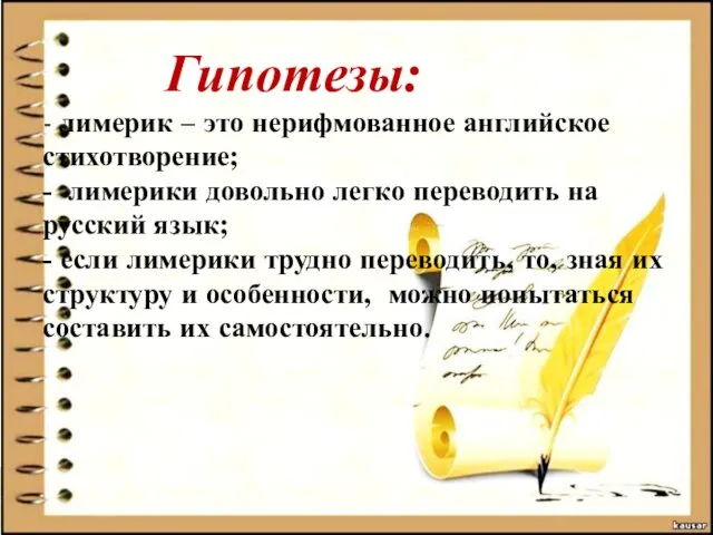 Гипотезы: - лимерик – это нерифмованное английское стихотворение; - лимерики