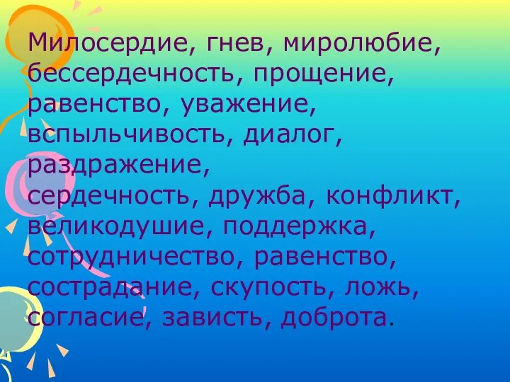 Милосердие, гнев, миролюбие, бессердечность, прощение, равенство, уважение, вспыльчивость, диалог, раздражение, сердечность, дружба, конфликт,