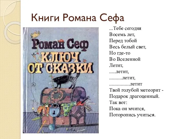 Книги Романа Сефа ...Тебе сегодня Восемь лет, Перед тобой Весь