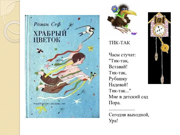 ТИК-ТАК Часы стучат: "Тик-так, Вставай! Тик-так, Рубашку Надевай! Тик-так..." Мне