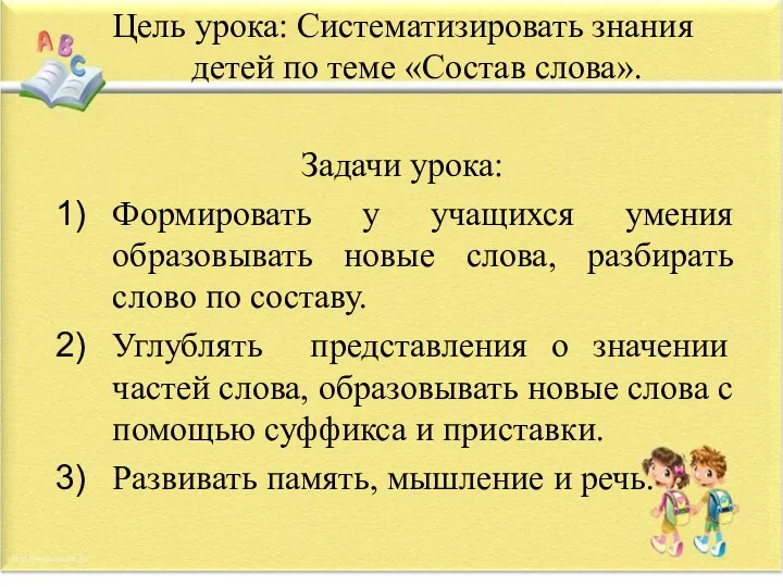 Цель урока: Систематизировать знания детей по теме «Состав слова». Задачи