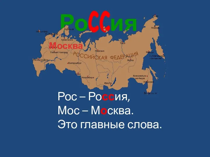 Ро ия сс Москва Рос – Россия, Мос – Москва. Это главные слова.