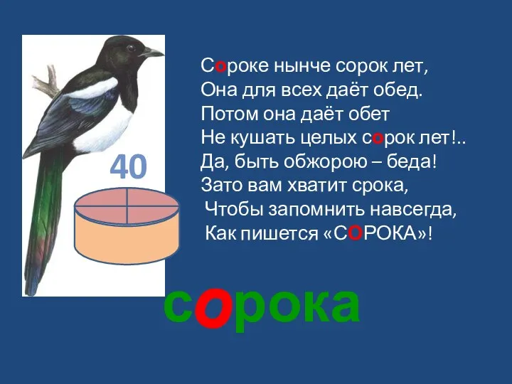 с рока о Сороке нынче сорок лет, Она для всех