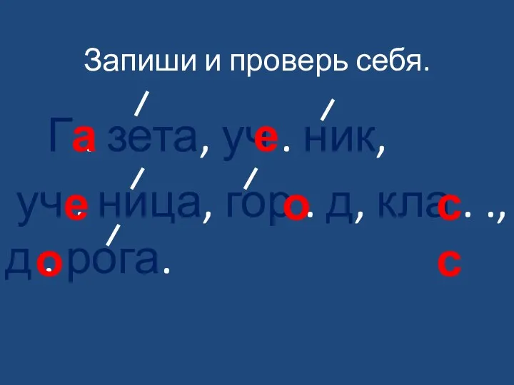 Запиши и проверь себя. Г . зета, уч . ник,