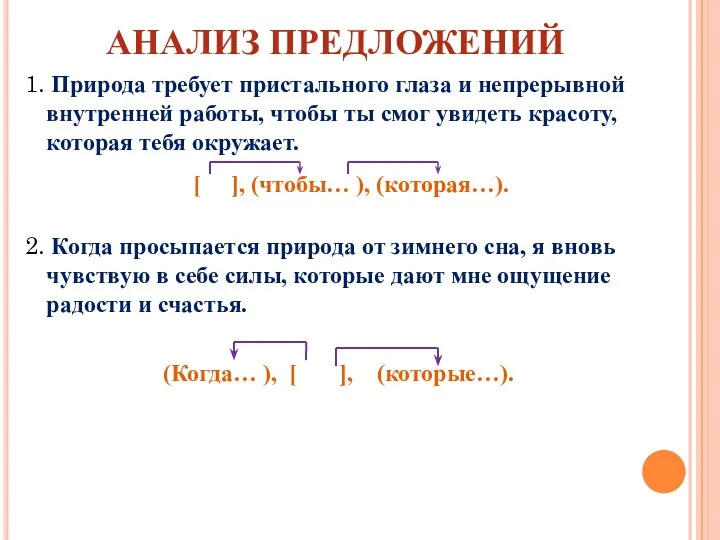 АНАЛИЗ ПРЕДЛОЖЕНИЙ 1. Природа требует пристального глаза и непрерывной внутренней