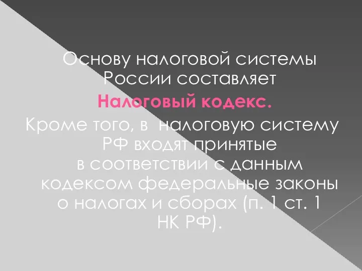 Основу налоговой системы России составляет Налоговый кодекс. Кроме того, в