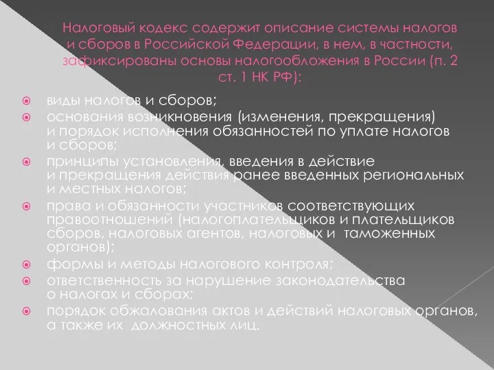 Налоговый кодекс содержит описание системы налогов и сборов в Российской
