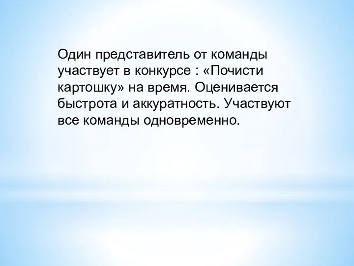 Один представитель от команды участвует в конкурсе : «Почисти картошку»