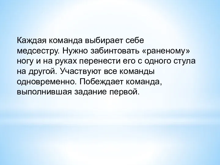 Каждая команда выбирает себе медсестру. Нужно забинтовать «раненому» ногу и