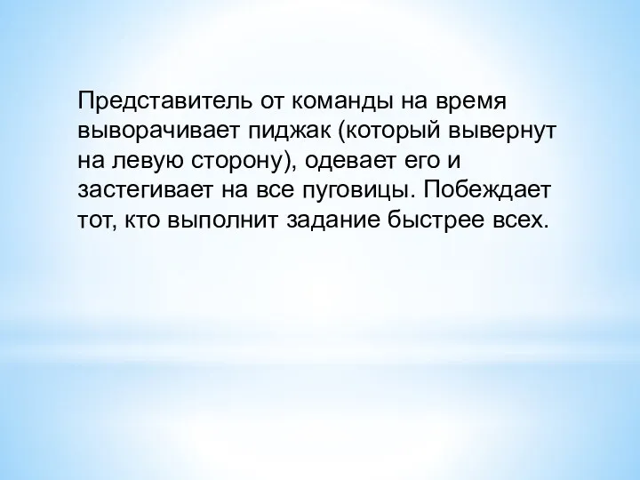 Представитель от команды на время выворачивает пиджак (который вывернут на