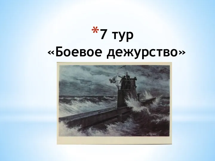 7 тур «Боевое дежурство»