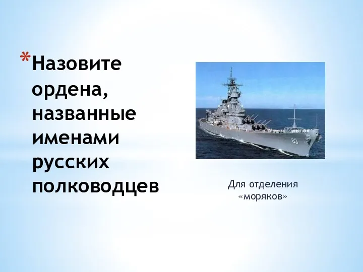 Назовите ордена, названные именами русских полководцев Для отделения «моряков»