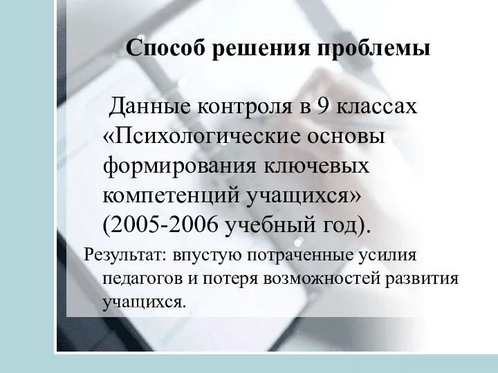 Способ решения проблемы Данные контроля в 9 классах «Психологические основы