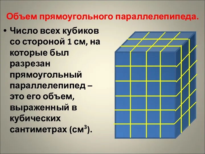 Объем прямоугольного параллелепипеда. Число всех кубиков со стороной 1 см, на которые был