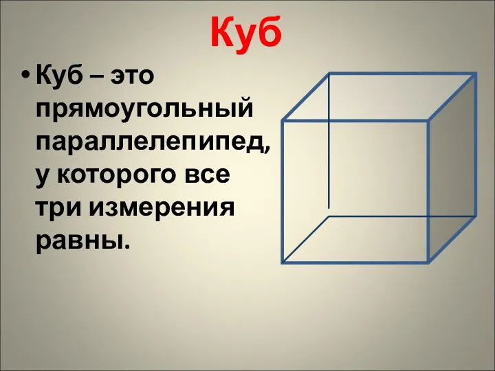 Куб Куб – это прямоугольный параллелепипед, у которого все три измерения равны.