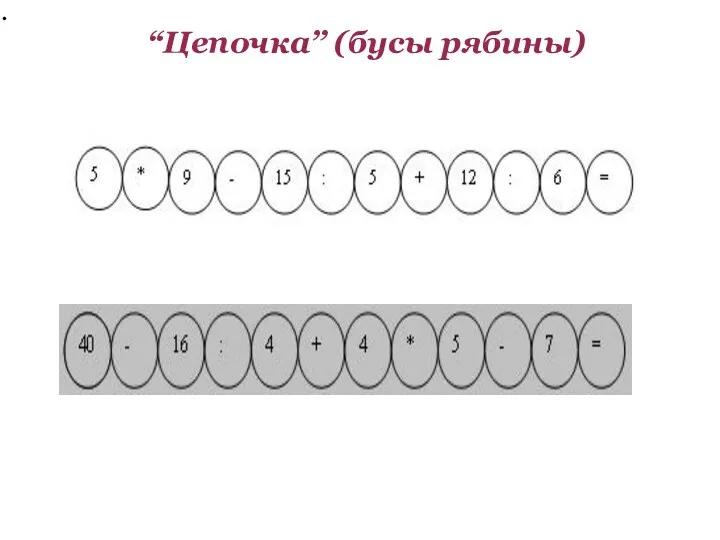 “Цепочка” (бусы рябины) “Цепочка” (бусы рябины) (Дети низкого уровня сначала