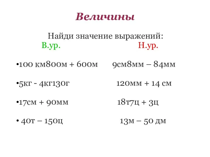 Величины Найди значение выражений: В.ур. Н.ур. 100 км800м + 600м