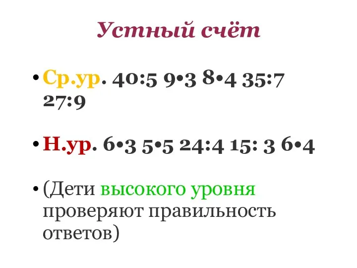 Устный счёт Ср.ур. 40:5 9•3 8•4 35:7 27:9 Н.ур. 6•3