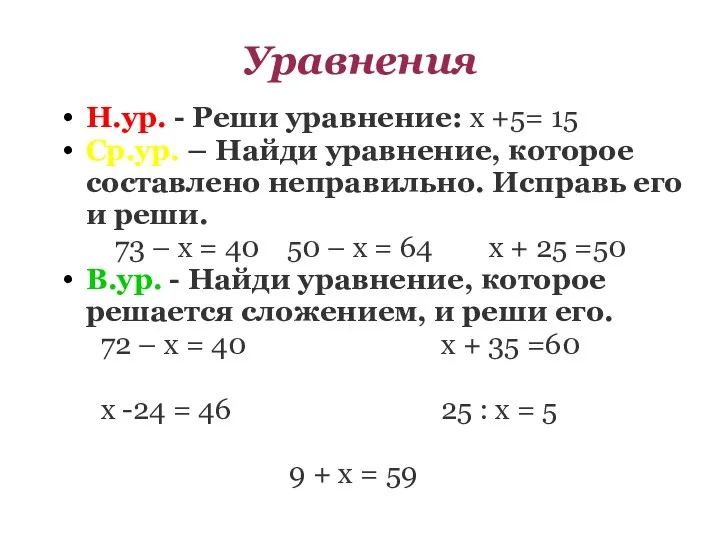 Уравнения Н.ур. - Реши уравнение: х +5= 15 Ср.ур. –