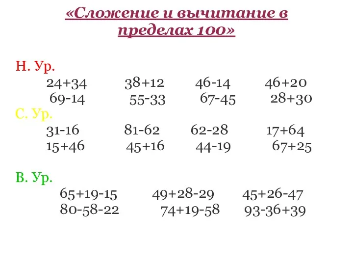 «Сложение и вычитание в пределах 100» Н. Ур. 24+34 38+12