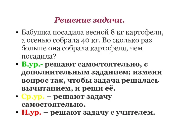 Решение задачи. Бабушка посадила весной 8 кг картофеля, а осенью