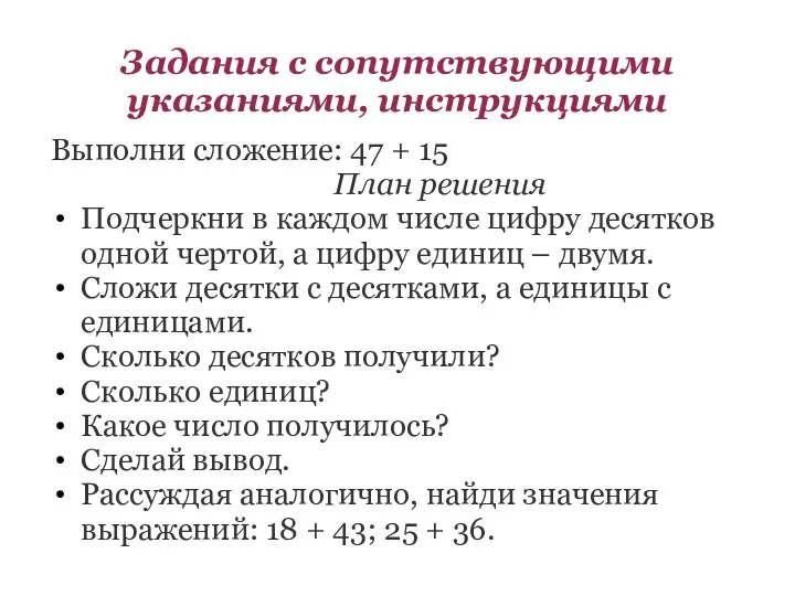 Задания с сопутствующими указаниями, инструкциями Выполни сложение: 47 + 15