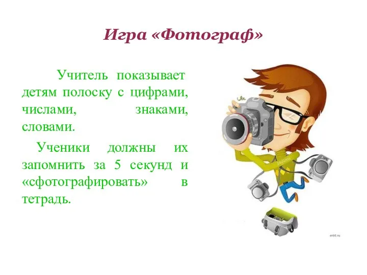 Игра «Фотограф» Учитель показывает детям полоску с цифрами, числами, знаками,