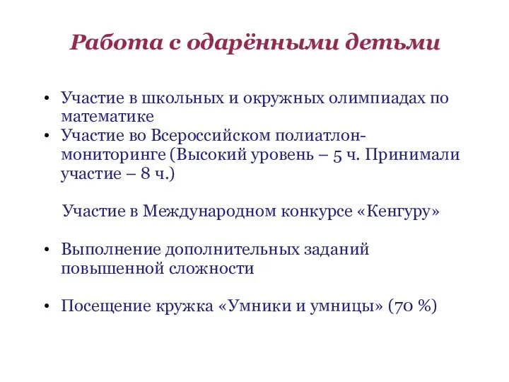 Работа с одарёнными детьми Участие в школьных и окружных олимпиадах