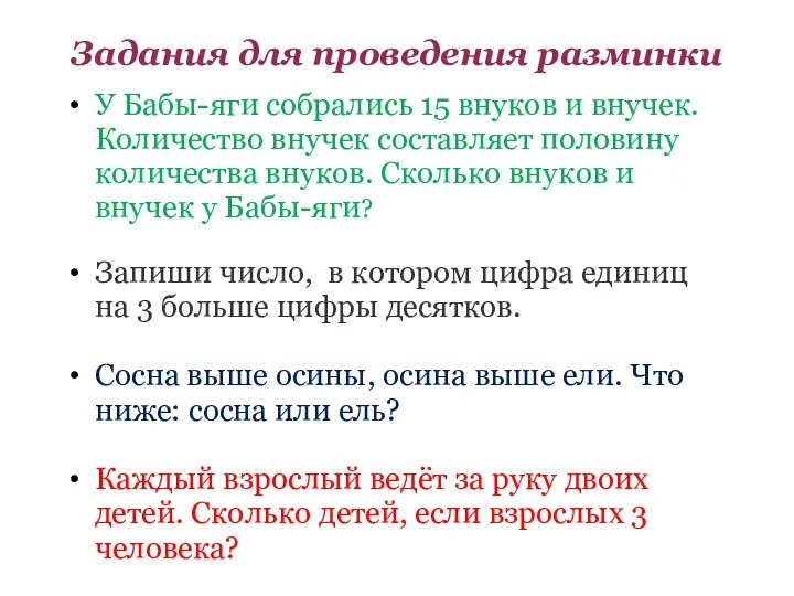 Задания для проведения разминки У Бабы-яги собрались 15 внуков и