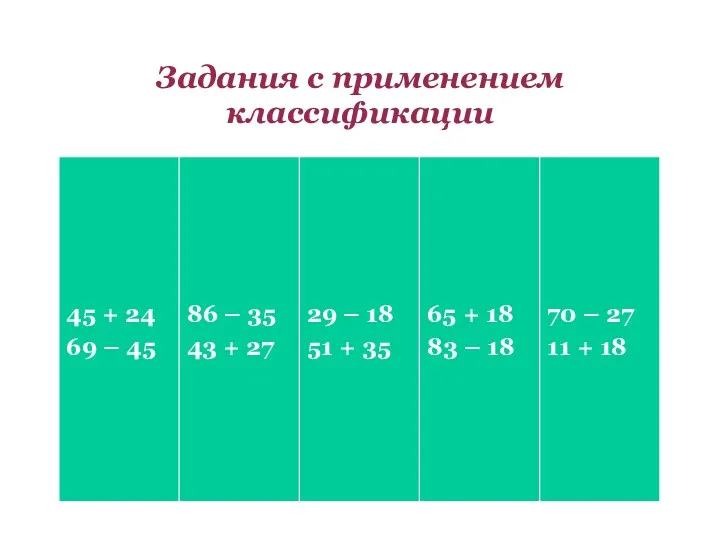 Задания с применением классификации