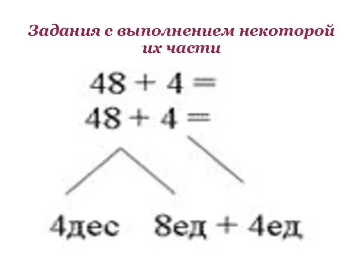 Задания с выполнением некоторой их части