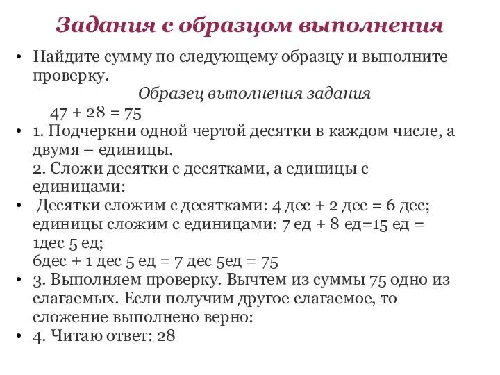 Задания с образцом выполнения Найдите сумму по следующему образцу и