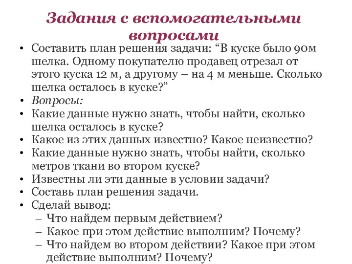 Задания с вспомогательными вопросами Составить план решения задачи: “В куске