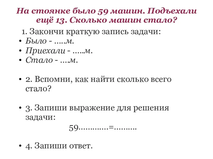 На стоянке было 59 машин. Подъехали ещё 13. Сколько машин