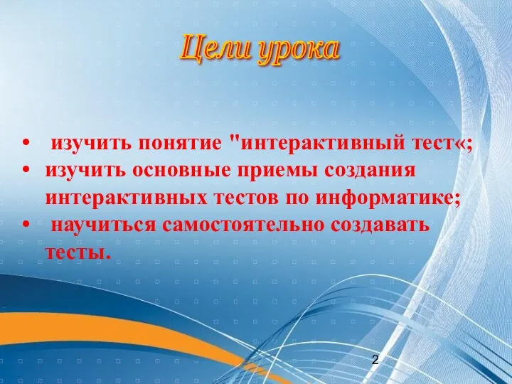 изучить понятие "интерактивный тест«; изучить основные приемы создания интерактивных тестов