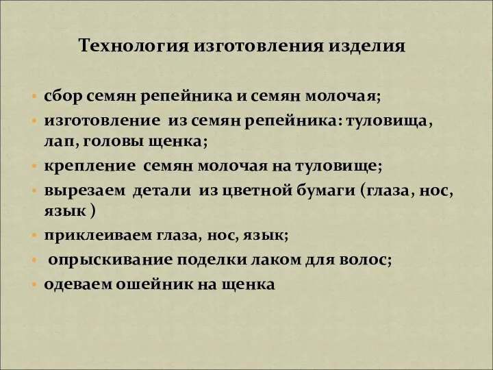 Технология изготовления изделия сбор семян репейника и семян молочая; изготовление