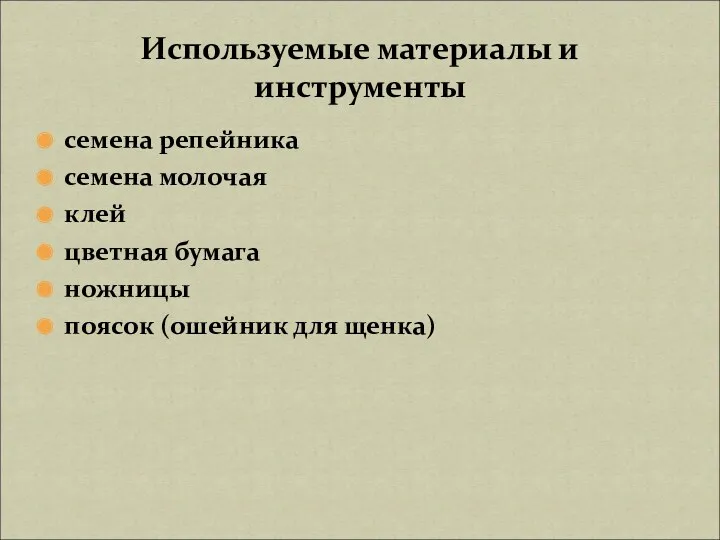 семена репейника семена молочая клей цветная бумага ножницы поясок (ошейник для щенка) Используемые материалы и инструменты