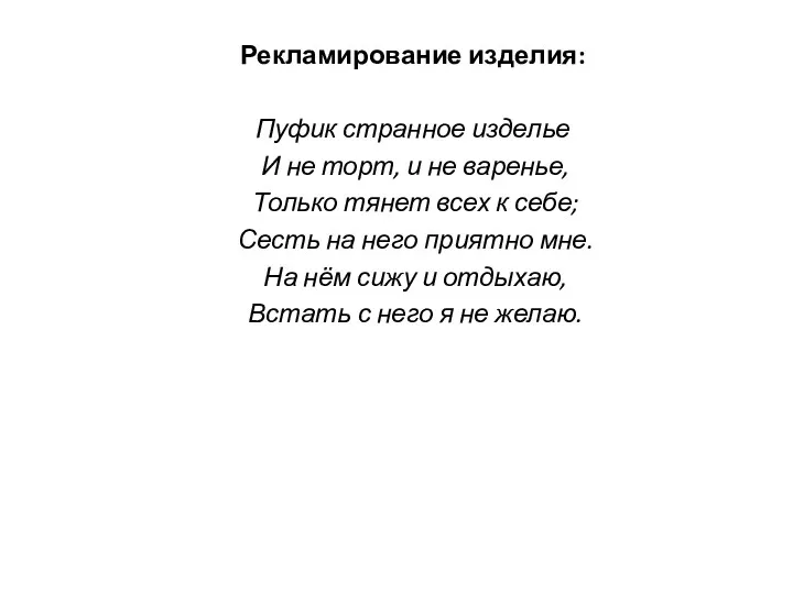 Рекламирование изделия: Пуфик странное изделье И не торт, и не