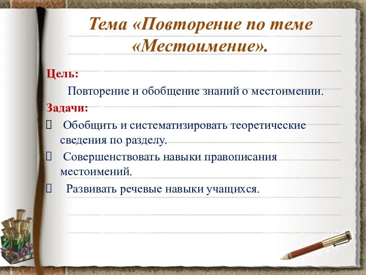 Тема «Повторение по теме «Местоимение». Цель: Повторение и обобщение знаний