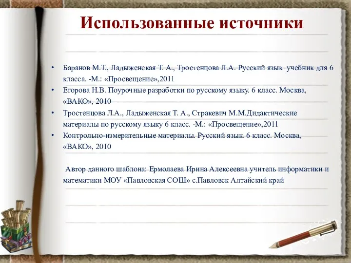 Использованные источники Баранов М.Т., Ладыженская Т. А., Тростенцова Л.А. Русский