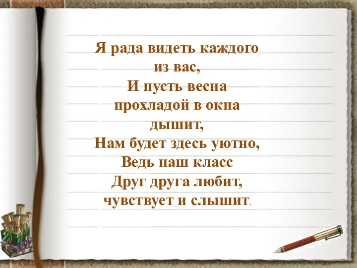 Я рада видеть каждого из вас, И пусть весна прохладой