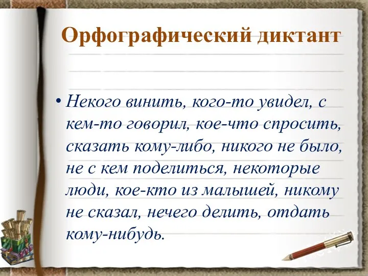 Орфографический диктант Некого винить, кого-то увидел, с кем-то говорил, кое-что