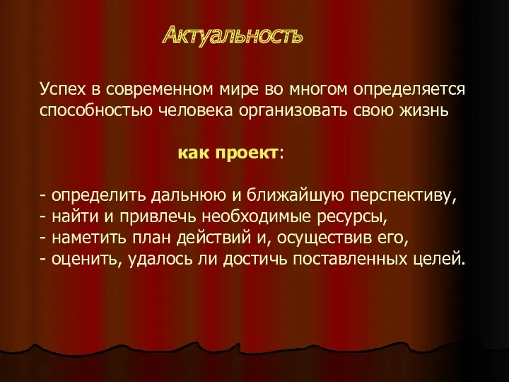 Успех в современном мире во многом определяется способностью человека организовать