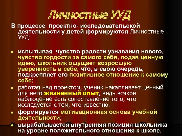 Личностные УУД В процессе проектно- исследовательской деятельности у детей формируются