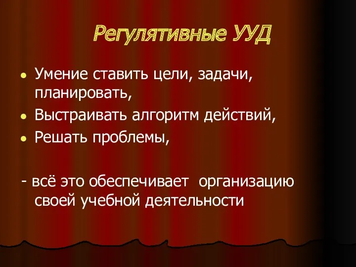 Регулятивные УУД Умение ставить цели, задачи, планировать, Выстраивать алгоритм действий,