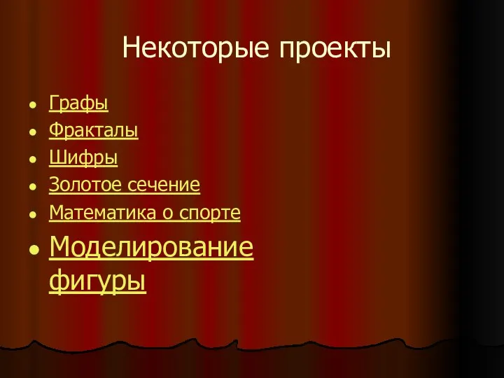 Некоторые проекты Графы Фракталы Шифры Золотое сечение Математика о спорте Моделирование фигуры