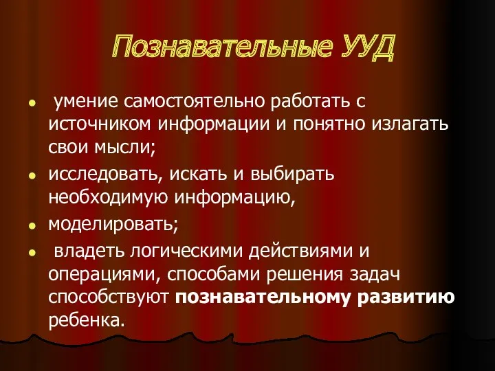 Познавательные УУД умение самостоятельно работать с источником информации и понятно