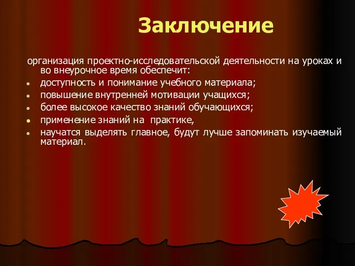 Заключение организация проектно-исследовательской деятельности на уроках и во внеурочное время